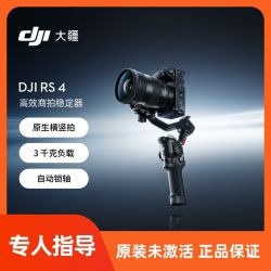 大疆 RS4 如影手持云台三轴防抖专业级智能拍摄运动RS4稳定器