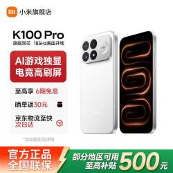 小米 REDMI 红米 K100 Pro 5G手机 12GB+256GB 白色