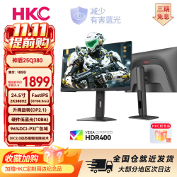 HKC 24.5寸FastIPS电竞2K380Hz三角洲显示器
