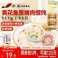 船歌鱼水饺 青岛特色黄花鱼野馄饨311g30只 儿童早餐抄手小云吞紫菜虾皮混沌 黄花鱼野馄饨311g