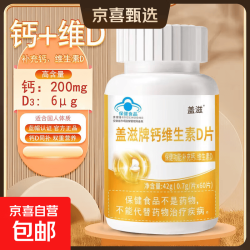 京喜 盖滋牌碳酸钙维生素D3补钙高钙片60片儿童青少年 1瓶