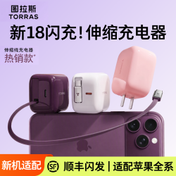图拉斯 Yoga45W伸缩线快充iPhone18ProMaxDuo