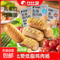 京喜 比比赞低脂鸡肉肠健身代餐高蛋白鸡胸肉肠减低脂肪轻食解馋零食 口味随机 20g*2袋