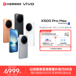 vivo X500 Pro Max 5G智能手机 蔡司超动态主摄