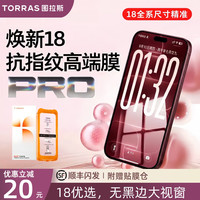 图拉斯 无界膜屏幕钢化膜AR手机膜适用苹果18ProMax高清无黑边防窥