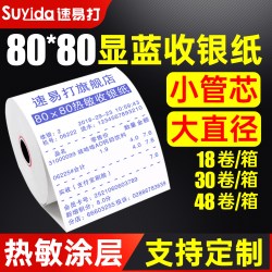 速易打 收银纸80x80x18卷热敏纸显蓝打印机纸点菜宝排队叫号机纸外卖商超卷式打印小票显蓝收银机纸80mm可定制