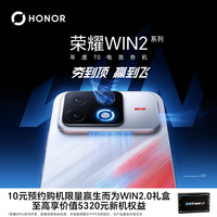 荣耀 WIN2系列 10元预约购机限量赢生而为WIN2.0礼盒 新品预约权益