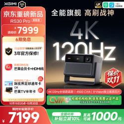 极米投影 极米（XGIMI）RS30 Pro 旗舰版 4500CVIA 4K120Hz全链路高刷 光学变焦家用投影仪三色激光 智能影院 国家补贴