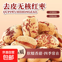 京喜 传统滋补新疆去皮无核红枣免洗懒人即食红枣养生茶饮 去皮无核红枣 100g*1袋