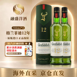 格兰菲迪 苏格兰 单一麦芽威士忌 洋酒 英国斯佩塞产区 原瓶进口 格兰菲迪12年700ml*2瓶