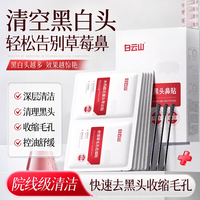 白云山 去黑头鼻贴收缩毛孔粉刺深层清洁神器导出液官方旗舰店正品