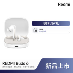 红米 Buds 6 新品耳机 红米蓝牙耳机小米官方旗舰店
