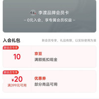 京东 李渡品牌会员卡 入会领取10京豆