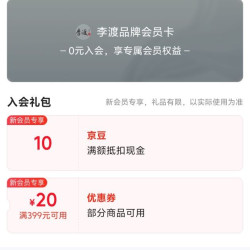 京东 李渡品牌会员卡 入会领取10京豆