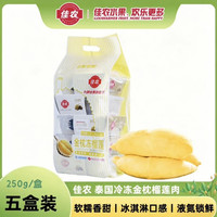 佳农 泰国冷冻 金枕榴莲肉 单盒净重250g*5盒 生鲜水果