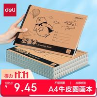得力 A4胶装牛皮图画本 120张4本装 绘画本
