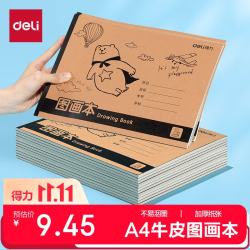 得力 A4胶装牛皮图画本 120张4本装 绘画本