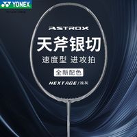 百亿补贴：尤尼克斯 羽毛球拍天斧银切尤尼克斯羽毛球拍正品