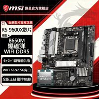 微星 B650M BOMBER WIFI D5搭AMD R5 9600X散片主板CPU套装