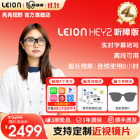 听语者 二代LEION HEY2亮亮视野AR字幕眼镜听障专用实时语音转文字助听 连续转写 8 小时