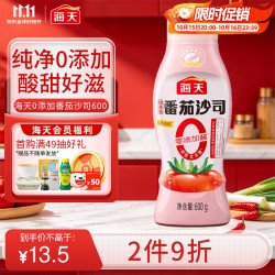 海天 番茄酱 0添加番茄沙司 零添加0脂肪挤挤装 果蔬沙司 蘸薯条调味品 番茄沙司600g*1瓶