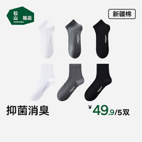 松山棉店 黑白灰四季棉袜 5双