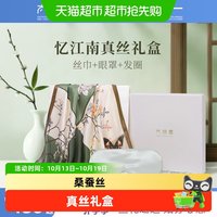 88VIP：太湖雪 100%桑蚕丝丝巾围巾眼罩发圈三件套忆江南真丝礼盒套装