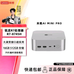 联想 来酷(Lecoo)MINI PRO AI迷你台式机 R7-8745H 16G 512G 试用版WIN