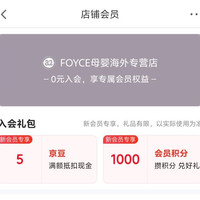 京东 FOYCE母婴海外专营店 入会领取5京豆