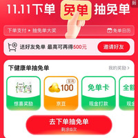 京东 天天免单 下单抽免单 至高可抽100京豆/全额免单等（每日可抽）