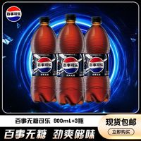 百亿补贴：百事 可乐无糖可乐900ml*3瓶碳酸饮料汽水经典聚餐分享