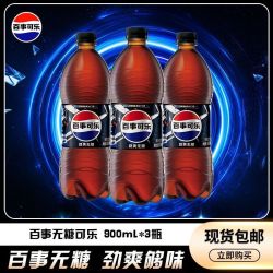 百事 可乐无糖可乐900ml*3瓶碳酸饮料汽水经典聚餐分享