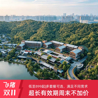 湘湖逍遥庄园1-2晚含早精选套餐+周末不加价