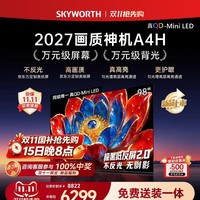 创维 98A4H 液晶电视 A4H 98英寸Mini LED液晶AI电2026新款