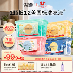 偶爱你 感官四季洗衣凝珠 春夏秋冬四盒120颗 三腔 12倍洁净力抑菌除螨