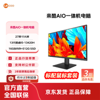 来酷 AIO 一体机 办公商用台式机电脑 全高清屏享联想服务 27英寸/I5-13420H/16G/512G黑