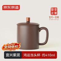 京东京造 宜兴紫砂杯 手工泡茶杯煮泡茶具 鸿运当头杯 410ml