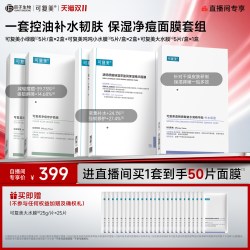 可复美 补水保湿抗皱抚纹控油修护面膜套组50片
