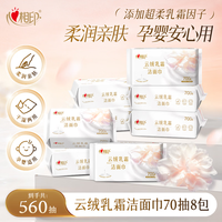 心相印 乳霜洗脸巾棉柔系列70片8包 加厚云绒乳霜洁面巾 干湿两用