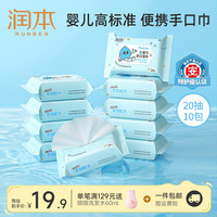 润本 婴儿加厚手口湿巾 20抽*10包