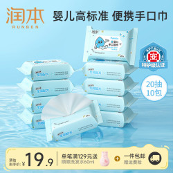 润本 婴儿加厚手口湿巾 20抽*10包