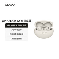 OPPO Enco X3 入耳式真无线双动圈主动降噪蓝牙耳机 米白 有线充版