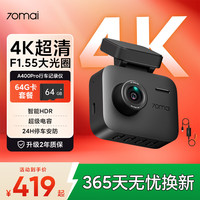 70迈 A400Pro 行车记录仪 单镜头 64GB+停车监控线