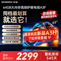 创维 A3F系列 65A3F 液晶电视 65英寸
