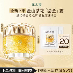 溪木源 金山茶花鎏金霜2g*2锁紧胶原·紧轮廓·速淡纹