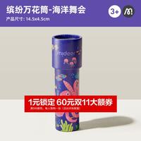 弥鹿 儿童玩具男孩女孩多棱镜千变万花筒 海洋舞会