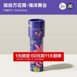 弥鹿 儿童玩具男孩女孩多棱镜千变万花筒 海洋舞会