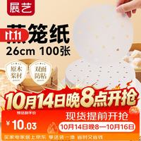 展艺 食品级硅油蒸笼纸 26cm圆形100张 厨房烘焙工具