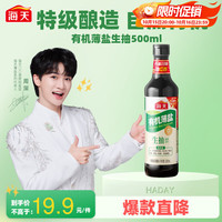 海天 有机薄盐生抽 500ml