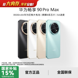 华为 畅享90 Pro Max麒麟8系芯片8500mAh大电池智能手机